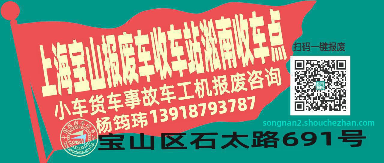 上海宝山报废车收车站淞南收车点